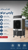 کولر آبی پرتابل برند پارس برنو
